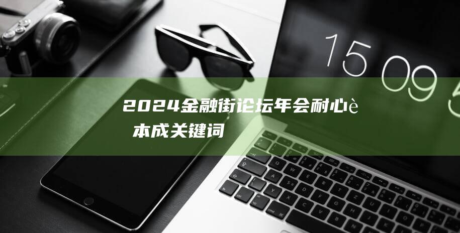 2024金融街论坛年会｜耐心资本成“关键词”，机构看好科技创新产业资本融合机遇-科技资讯-新资讯-传递价值资讯,全球华人中文资讯平台-最新热点,产业行业,内容创作-新资讯xinzixun.cn