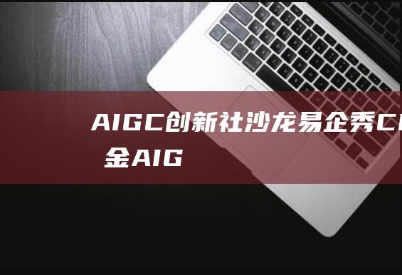 AIGC创新社沙龙｜易企秀CEO黄金：AIGC时代大量机会将诞生于应用层|aigc创新社