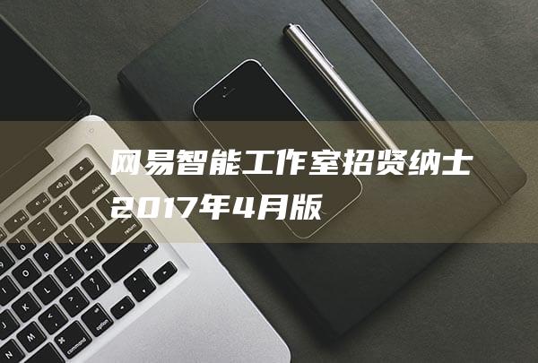 网易智能工作室招贤纳士（2017年4月版）|人工智能|英语|翻译|兼职