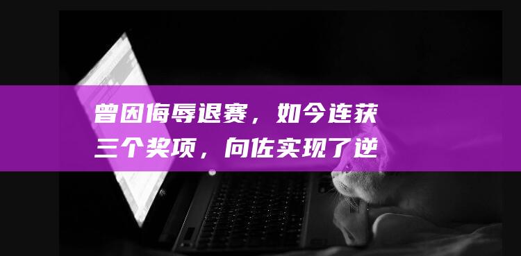 曾因侮辱退赛，如今连获三个奖项，向佐实现了逆风翻盘？|顶流|电影|李连杰|向华强|李小龙|百亿影帝