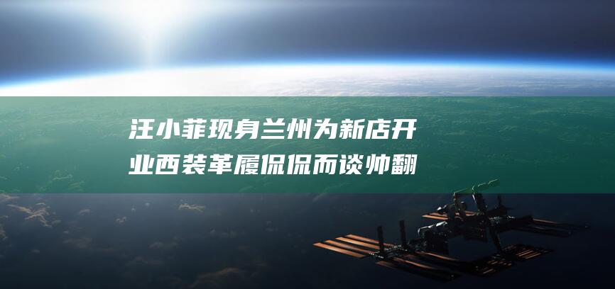 汪小菲现身兰州为新店开业西装革履侃侃而谈帅翻了怕筱梅冷没让|暖男|兰州中川国际机场