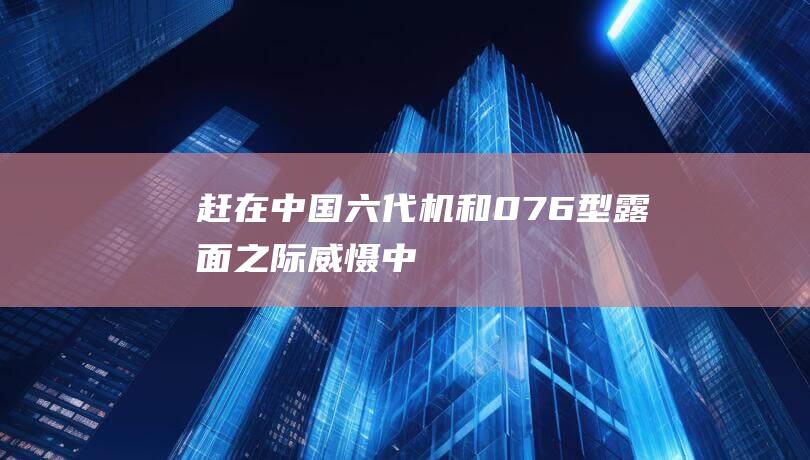 赶在“中国六代机”和076型露面之际“威慑中国”？法国航母不尴尬吗？|战机|战斗机|戴高乐|五代机|预警机|战略轰炸机