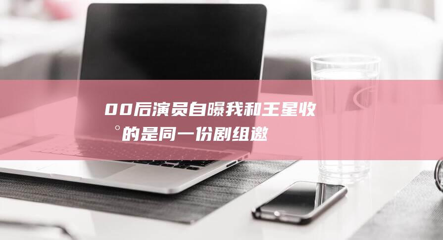 00后演员自曝：我和王星收到的是同一份剧组邀约！落地泰国后侥幸逃脱...曾有群演被骗，经历太恐怖→|副导演|人生轨迹