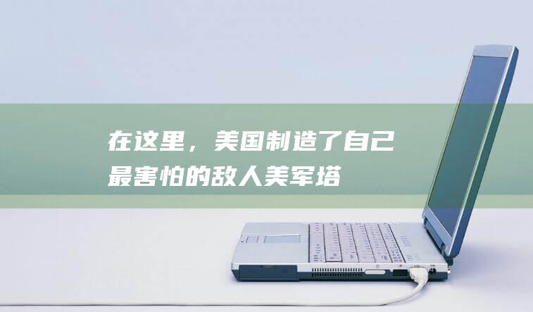 在这里，美国制造了自己最害怕的敌人|美军|塔利班|努里|阿富汗战争|阿里夫