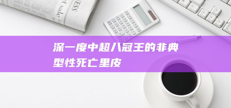 深一度｜中超八冠王的“非典型性死亡”|里皮|足球|广州队|亚冠联赛|国足主帅