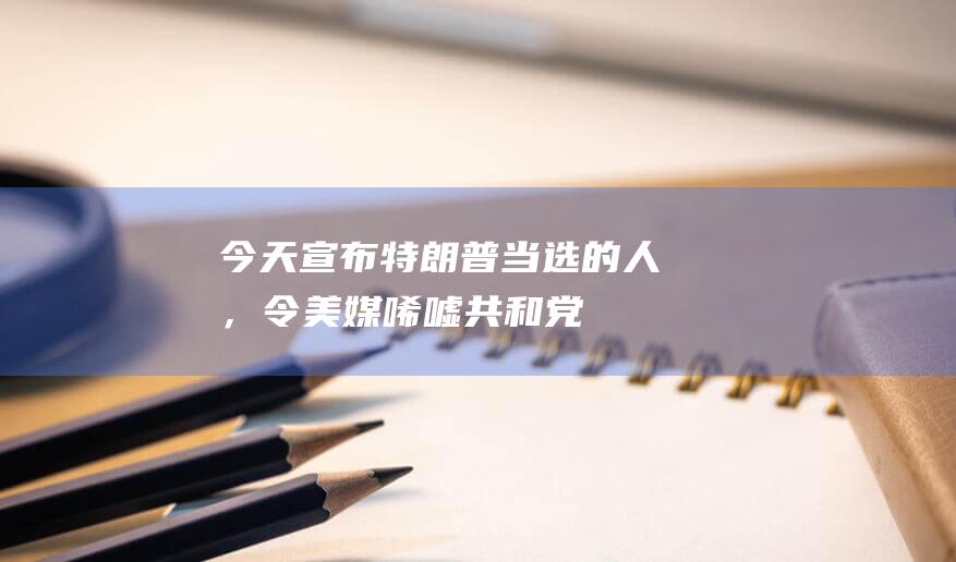 今天宣布特朗普当选的人，令美媒唏嘘|共和党|副总统|美国国会|唐纳·川普|美国大选结果|唐纳德·特朗普