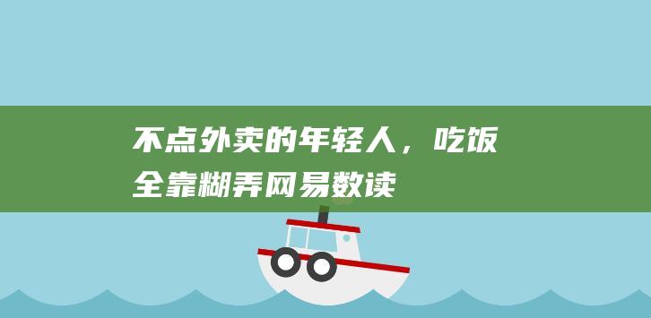 不点外卖的年轻人，吃饭全靠糊弄_网易数读