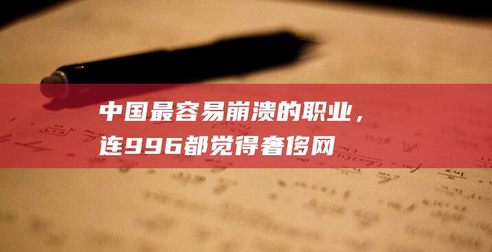 中国最容易崩溃的职业，连996都觉得奢侈_网易数读