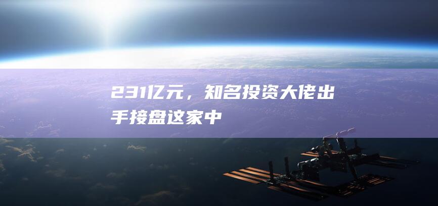 2.31亿元，知名投资大佬出手接盘！这家“中华老字号”董事长前妻再套现！7年多时间，她几乎已抛售完离婚分得的上亿股股票|创投|股权|吴世春|合伙人|上市公司