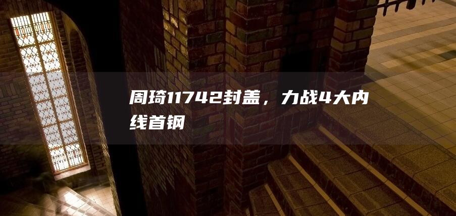 周琦11+7+4+2封盖，力战4大内线！首钢遭17分逆转，广厦夺5连胜！|北京首钢|广厦男篮|辽宁飞豹|浙江男篮|辽宁男篮