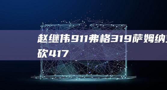 赵继伟9+11弗格31+9萨姆纳空砍41+7+6辽宁击退四川|韩德君|辽宁省|四川省|辽宁男篮|凯尔·弗格