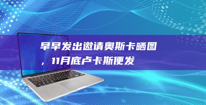 早早发出邀请！奥斯卡晒图，11月底卢卡斯便发消息：明年圣保罗？|巴甲|小卢卡斯|中超冠军|圣保罗(巴西)|奥斯卡多斯桑托斯|奥斯卡(1998年)|卢卡斯·艾斯宾杜拿·达施华