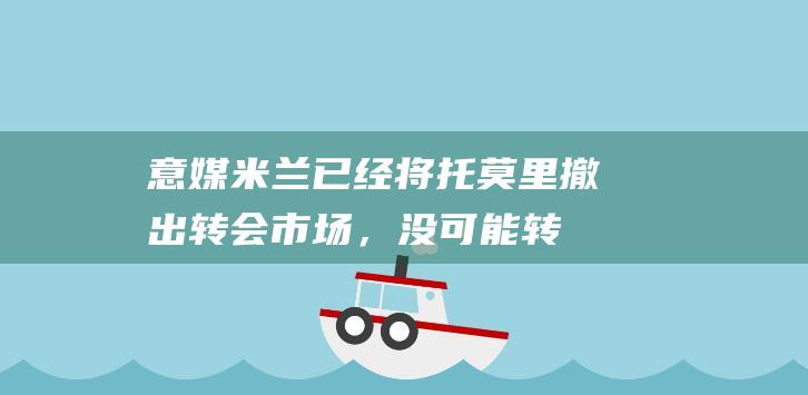 意媒：米兰已经将托莫里撤出转会市场，没可能转会了|尤文图斯队|菲卡约·托莫里