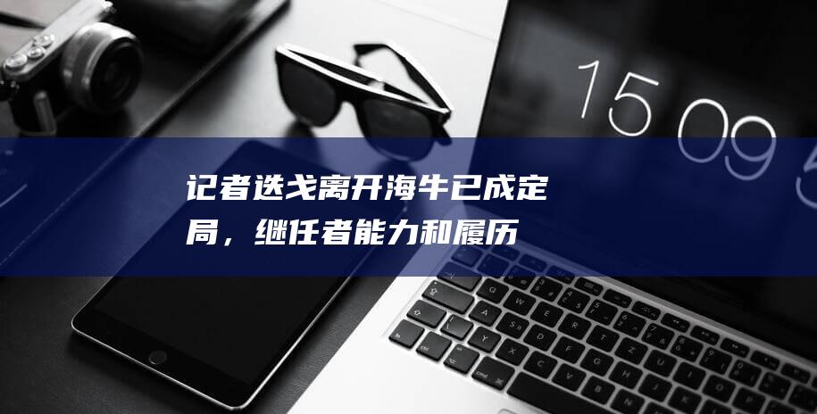 记者：迭戈离开海牛已成定局，继任者能力和履历都远胜于他|巴西|国足|李霄鹏|赛季准入名单|迭戈·里巴斯·达·库尼亚