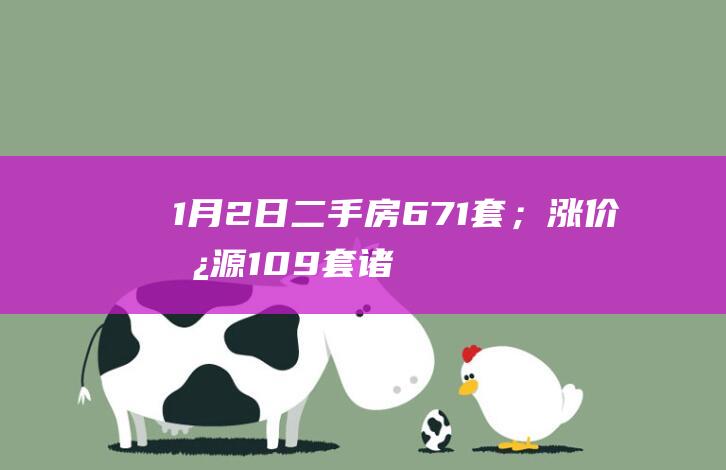 1月2日二手房671套；涨价房源109套|诸葛|北京|存量房|二手房房价