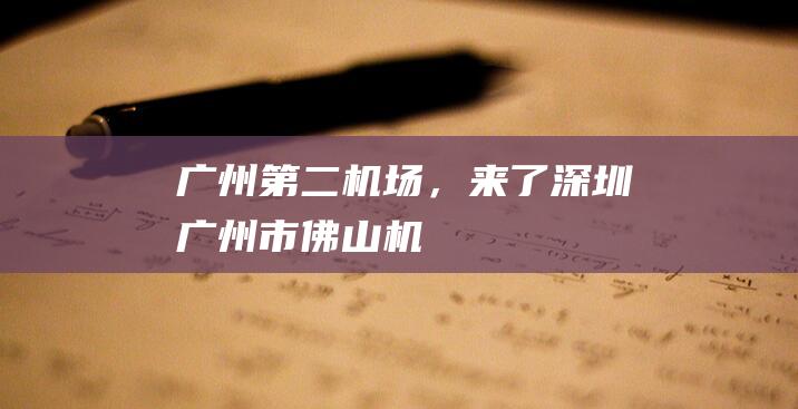 广州“第二机场”，来了|深圳|广州市|佛山机场