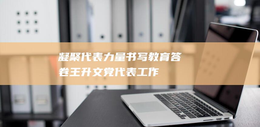 凝聚代表力量书写教育答卷——王升文党代表工作室2025年发展论坛纪实|党建|党员|学校|联络员