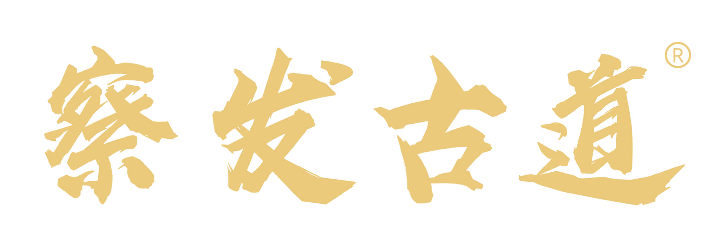 察发古道