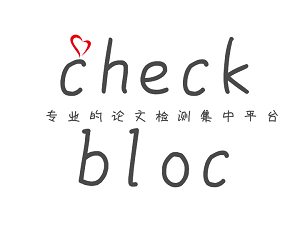 checkbloc论文查重降重检测系统【官网】