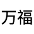 山西万福志宏科技有限公司