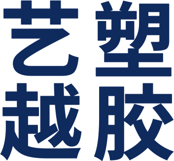 汕头市艺越塑胶制品有限公司