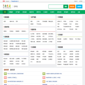 吉林小生活网（原吉林小百姓网）