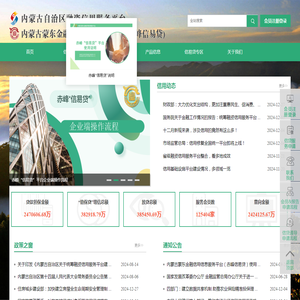 内蒙古蒙东金融信用信息服务平台
