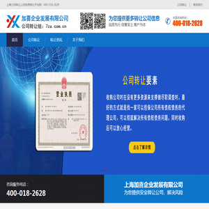 上海公司转让,公司执照转让平台网：400