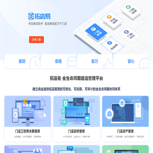 拓店易｜连锁建店·门店营建·建店软件