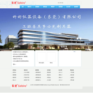 Safeline科好，做百年好企业！科好集团专注于仪器设备