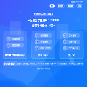 智慧校园SAAS平台服务商