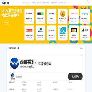 【智闪付】第三方支付机构大全,聚合全球第三方支付！