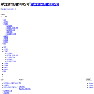 潍坊富顺节能科技有限公司