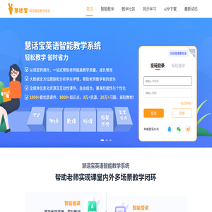 慧话宝,英语智能教学系统