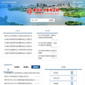 黄冈市人事考试网