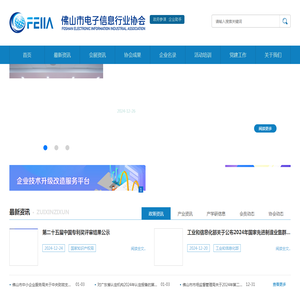 佛山市电子信息行业协会
