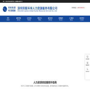 深圳劳联环球人力资源服务有限公司