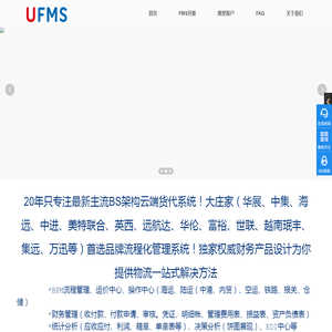 UFMS云货代系统