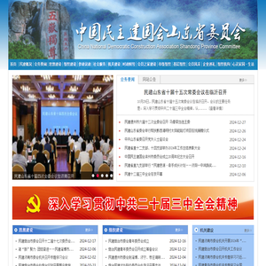 中国民主建国会山东省委员会