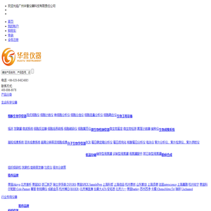 广州华誉仪器科技有限责任公司