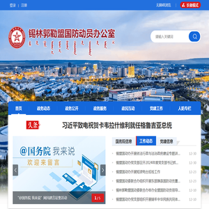 锡林郭勒盟国防动员办公室