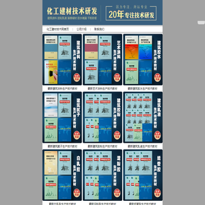 化工建材技术研究