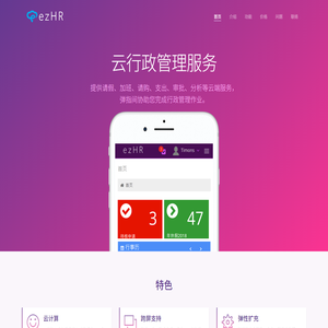 《ezHR》云行政管理服务