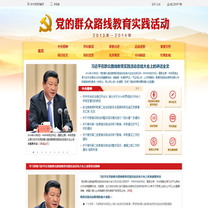 党的群众路线教育实践活动（2013年