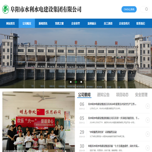 阜阳市水利水电建设集团有限公司