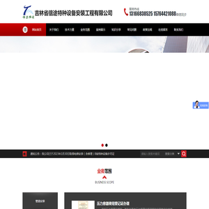 吉林省信途特种设备安装工程有限公司