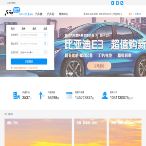 倍施特汽车票务网团子:汽车票查询
