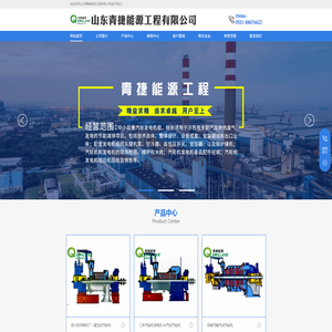 山东青捷能源工程有限公司