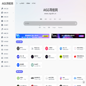 AIGC工具导航，AI生成式人工智能工具导航大全，2024国内外AI工具集合网站