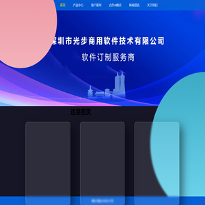 深圳市光步商用软件技术有限公司